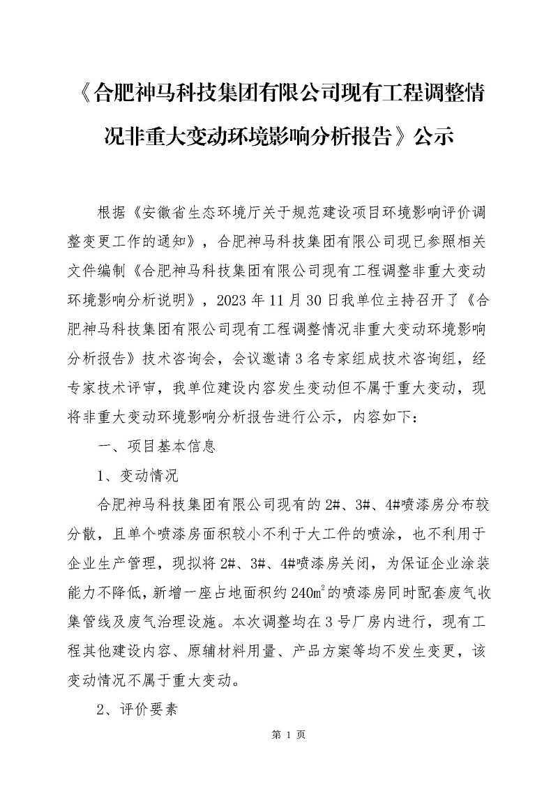 《合肥杏鑫娱乐官网登录科技集团有限公司现有工程调整情况非重大变动环境影响分析报告》公示